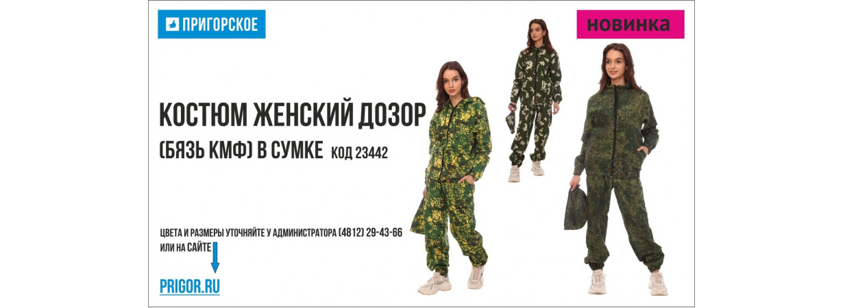 Женские камуфляжные костюмы!