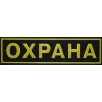 Шеврон ОХРАНА бол.