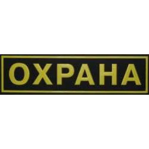 Шеврон ОХРАНА бол.