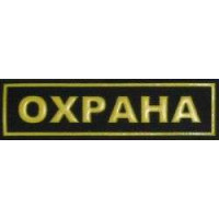 Шеврон ОХРАНА мал.