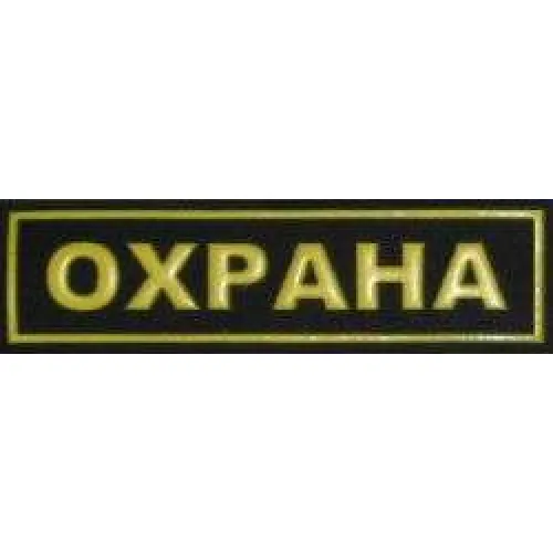 Шеврон ОХРАНА мал.