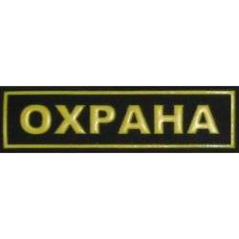 Шеврон ОХРАНА мал.