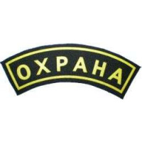Шеврон ОХРАНА дуга