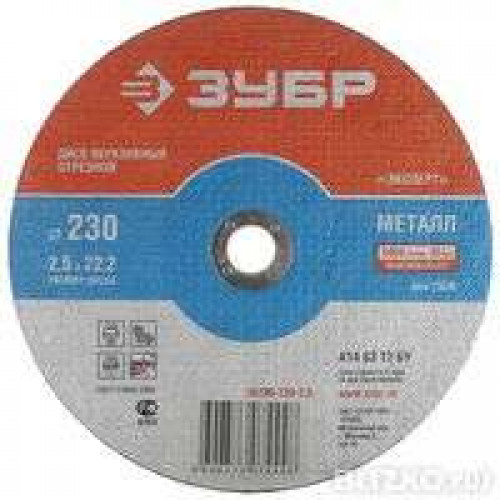 Диск шлиф. абразив. вогн. 22мм ЗУБР, 230*6мм